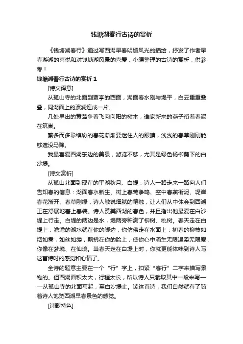 有关钱塘湖春行古诗的赏析