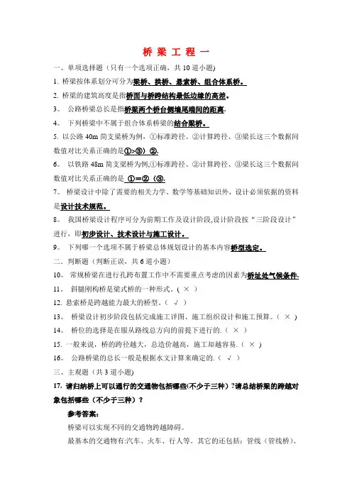 桥梁工程考试试题及答案