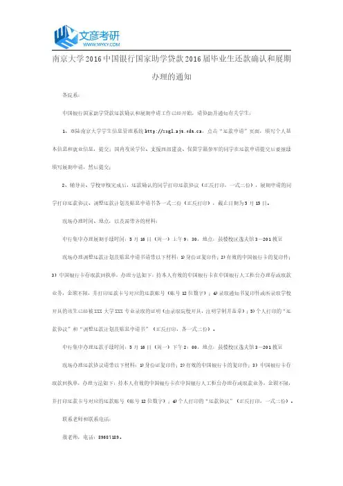 南京大学2016中国银行国家助学贷款2016届毕业生还款确认和展期办理的通知
