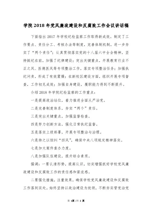 学院2018年党风廉政建设和反腐败工作会议讲话稿
