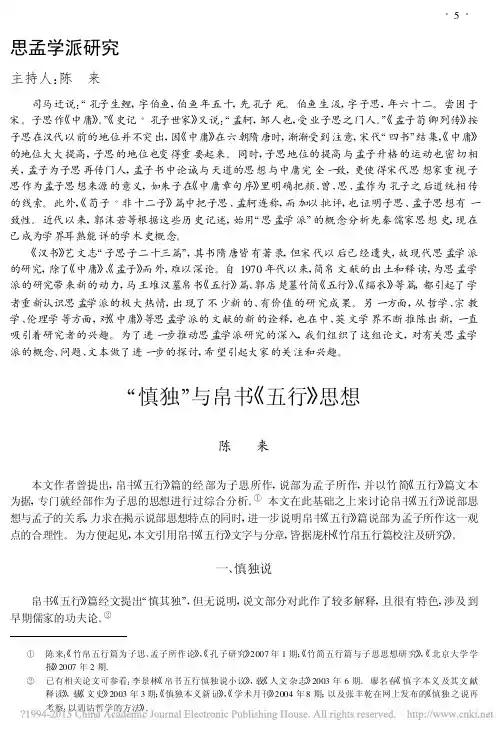 _慎独_与帛书_五行_思想_陈来