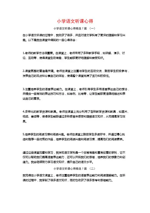 小学语文听课心得7篇