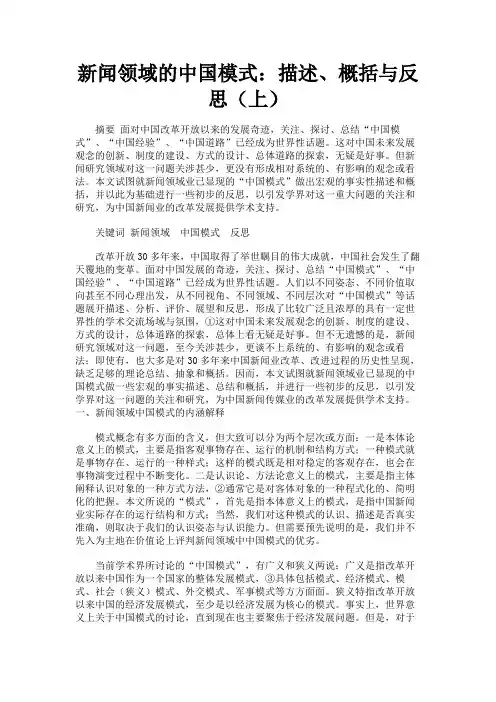 最新 新闻领域的中国模式：描述、概括与反思(上)-精品