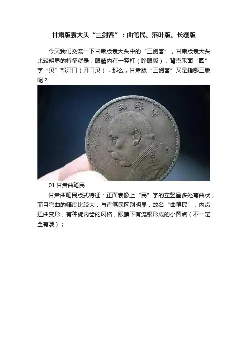 甘肃版袁大头“三剑客”：曲笔民、落叶版、长缨版