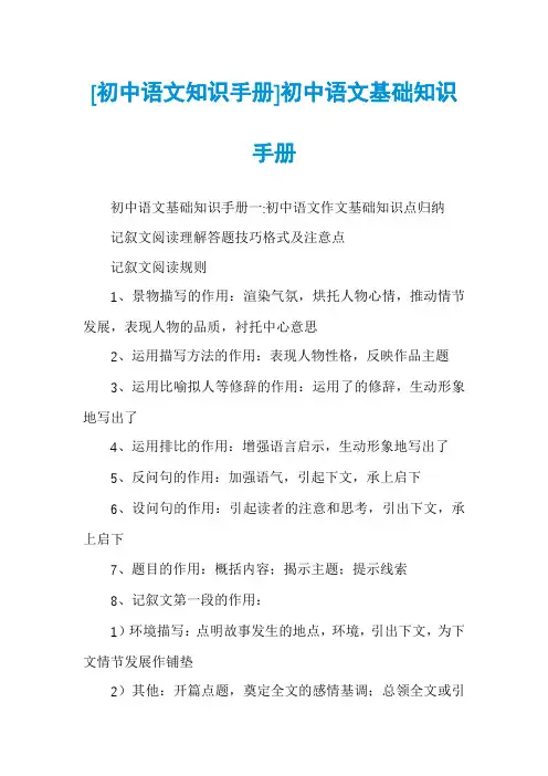 [初中语文知识手册]初中语文基础知识手册