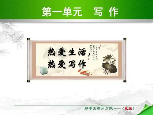 人教版七年级语文上册课件第一单元 写作 (共17张PPT)
