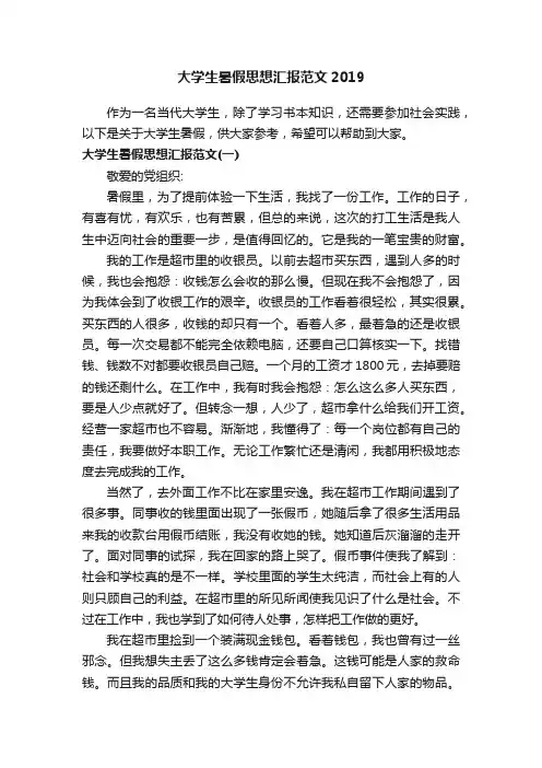 大学生暑假思想汇报范文2019