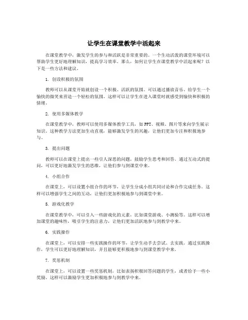 让学生在课堂教学中活起来