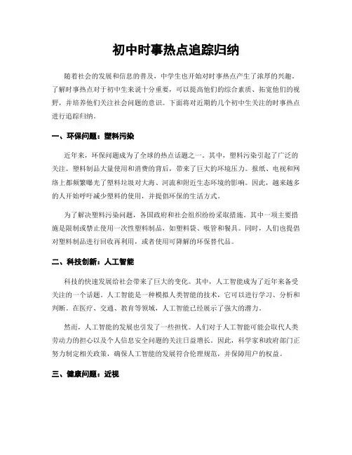 初中时事热点追踪归纳