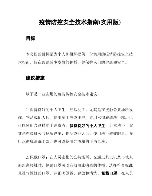 疫情防控安全技术指南(实用版)