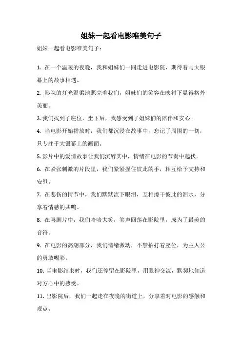 姐妹一起看电影唯美句子