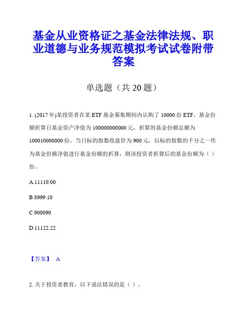 基金从业资格证之基金法律法规、职业道德与业务规范模拟考试试卷附带答案
