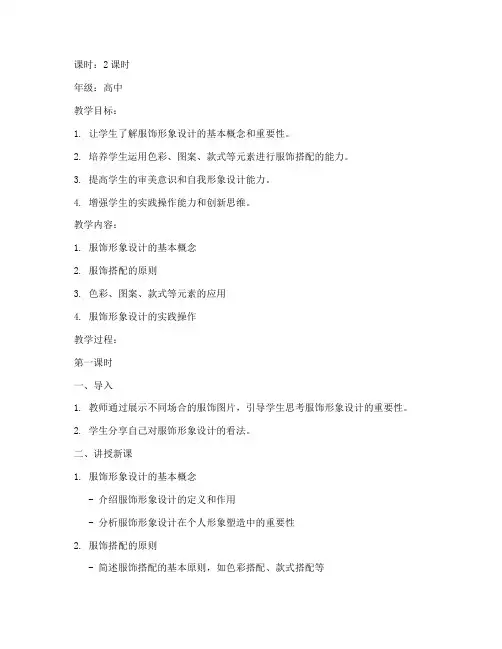服饰形象设计教案模板范文