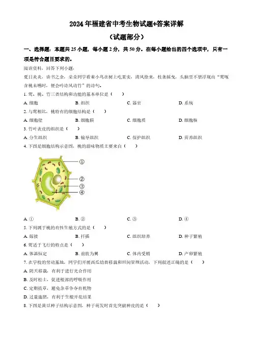 2024年福建省中考生物试题+答案详解
