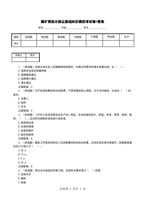 煤矿探放水换证基础知识模拟考试卷+答案