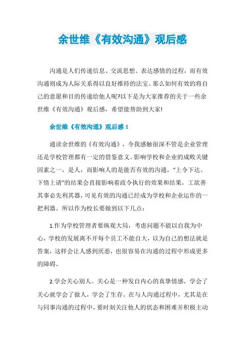 余世维《有效沟通》观后感