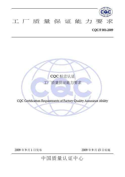 CQC-F001-2009 CQC标志认证工厂质量保证能力要求