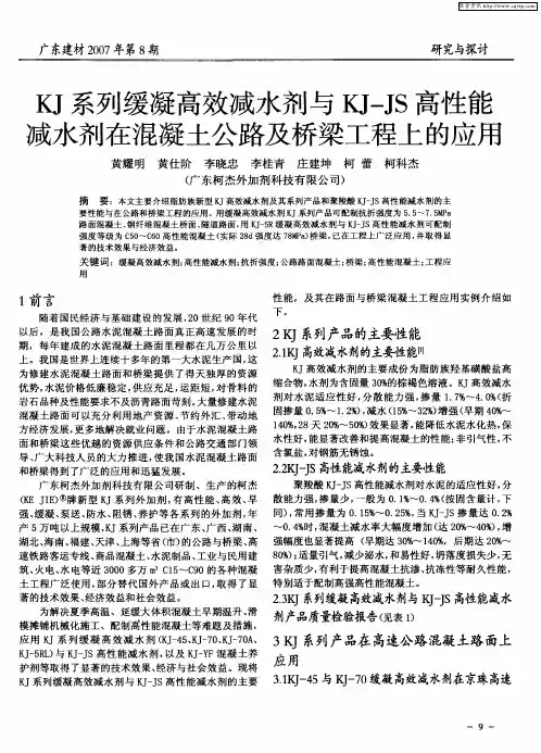 KJ系列缓凝高效减水剂与KJ-JS高性能减水剂在混凝土公路及桥梁工程上的应用