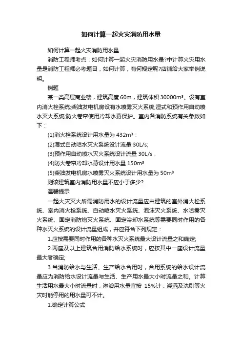 如何计算一起火灾消防用水量