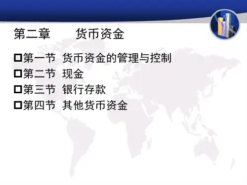 财务会计学第二章货币资金