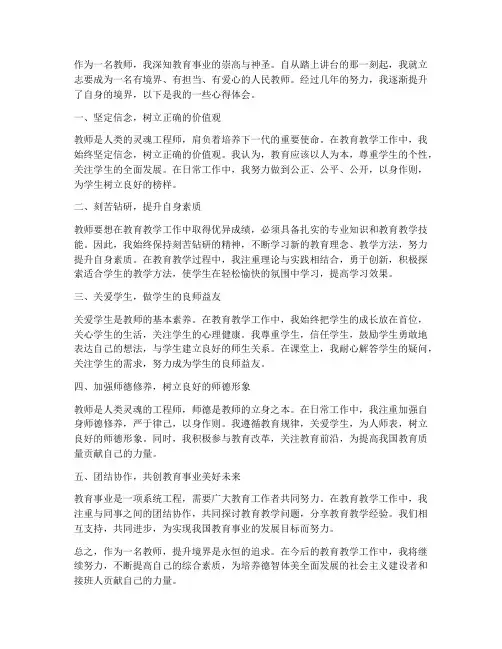 教师提升境界心得体会