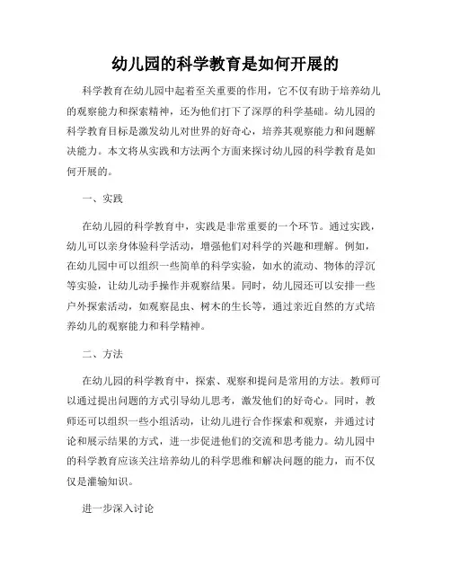 幼儿园的科学教育是如何开展的
