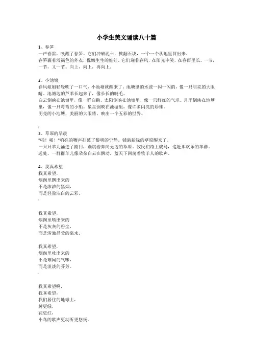 小学生美文诵读八十篇
