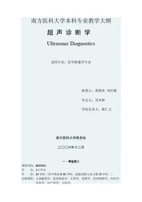 超声诊断学-南方医科大学
