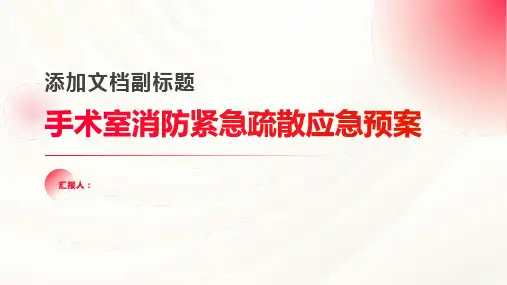 手术室消防紧急疏散应急预案