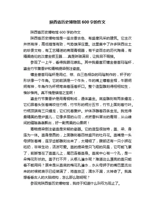 陕西省历史博物馆600字的作文