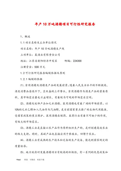 最新年产10万吨酒精项目可行性研究报告
