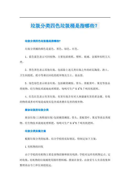 垃圾分类四色垃圾桶是指哪些？