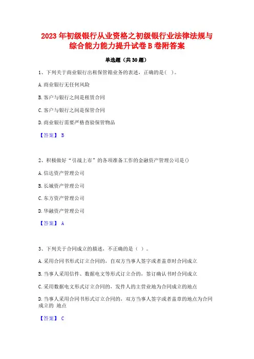 2023年初级银行从业资格之初级银行业法律法规与综合能力能力提升试卷B卷附答案