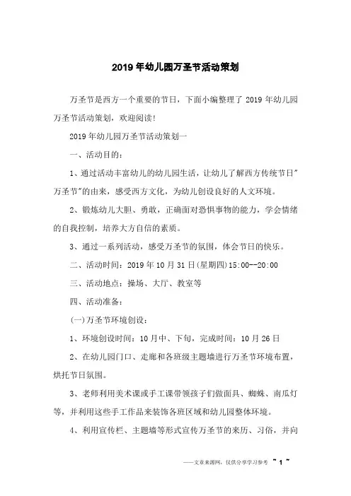 2019年幼儿园万圣节活动策划