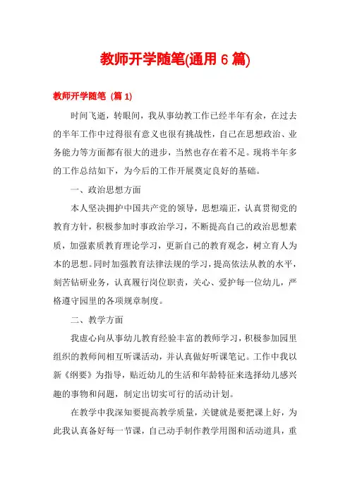 教师开学随笔(通用6篇)