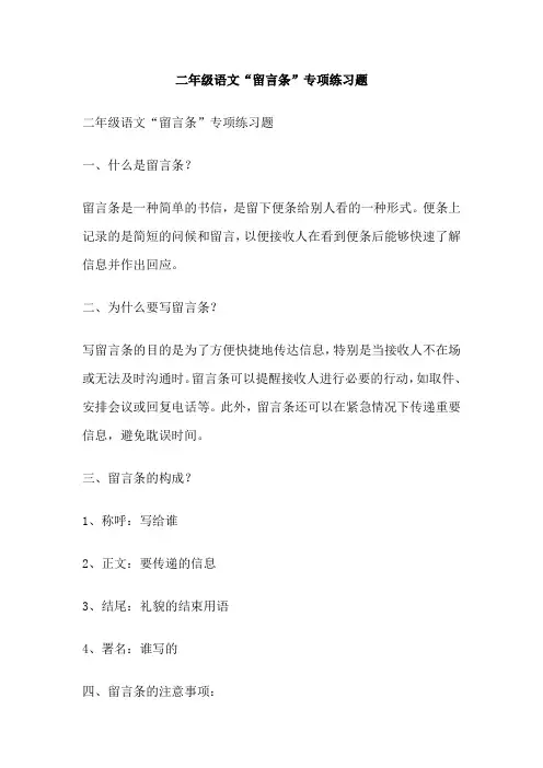 二年级语文“留言条”专项练习题