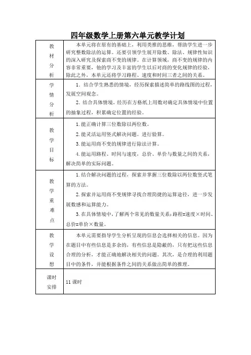 四年级数学上册第六单元教学计划