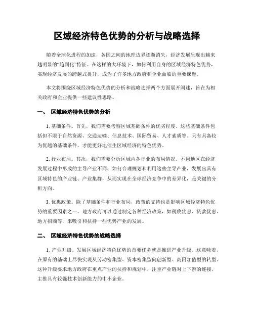 区域经济特色优势的分析与战略选择