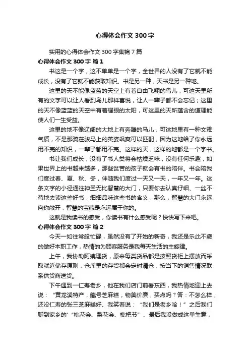 实用的心得体会作文300字集锦7篇
