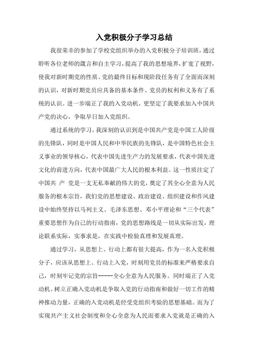 入党积极分子学习小结