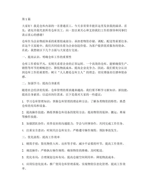 仓库内部员工发言稿(3篇)