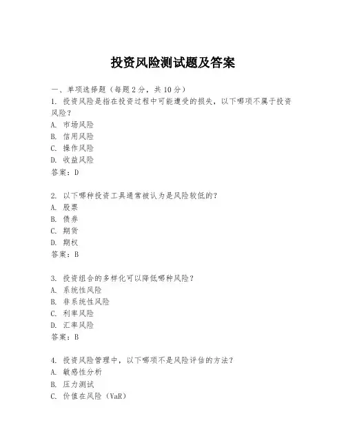 投资风险测试题及答案