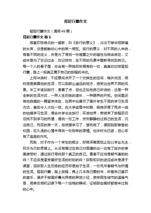 背起行囊作文（通用49篇）
