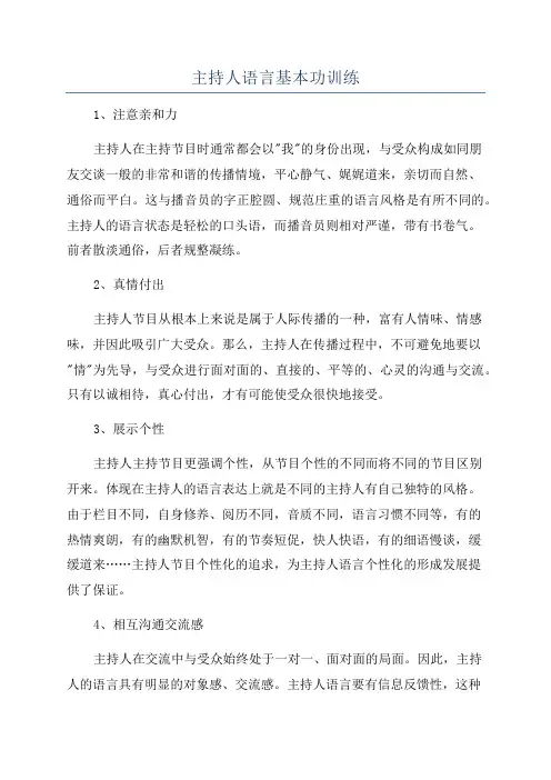 主持人语言基本功训练