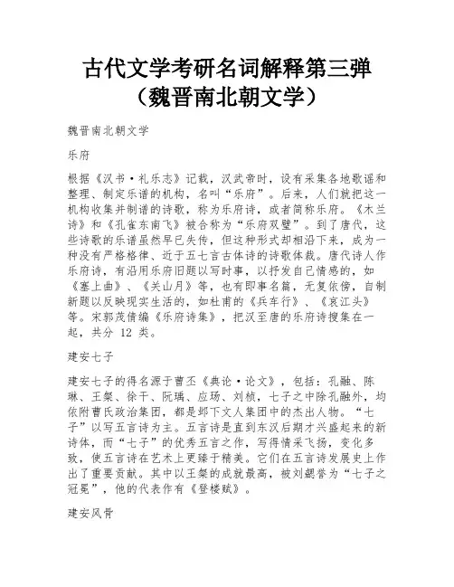 古代文学考研名词解释第三弹(魏晋南北朝文学) 