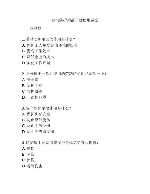 劳动防护用品正确使用试题