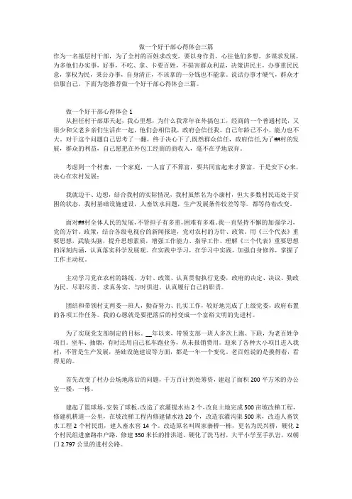 做一个好干部心得体会三篇