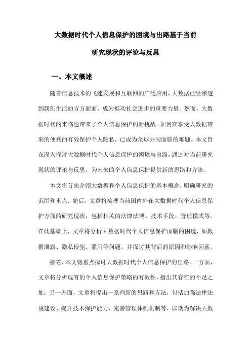 大数据时代个人信息保护的困境与出路基于当前研究现状的评论与反思