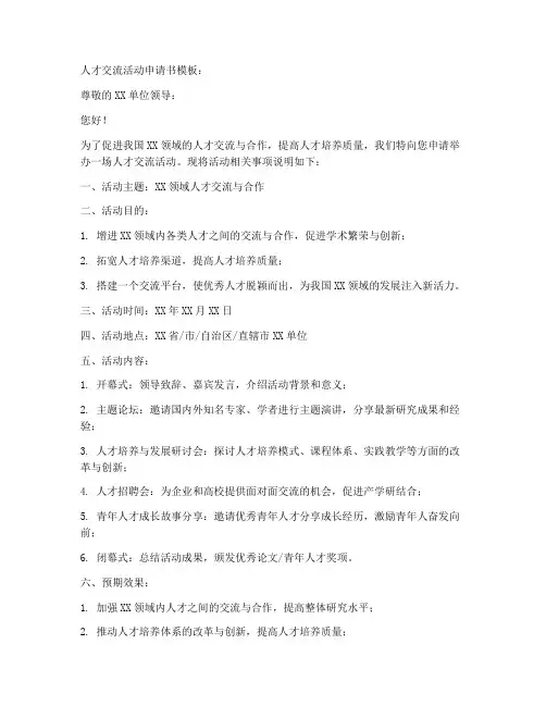 人才交流活动申请书模板