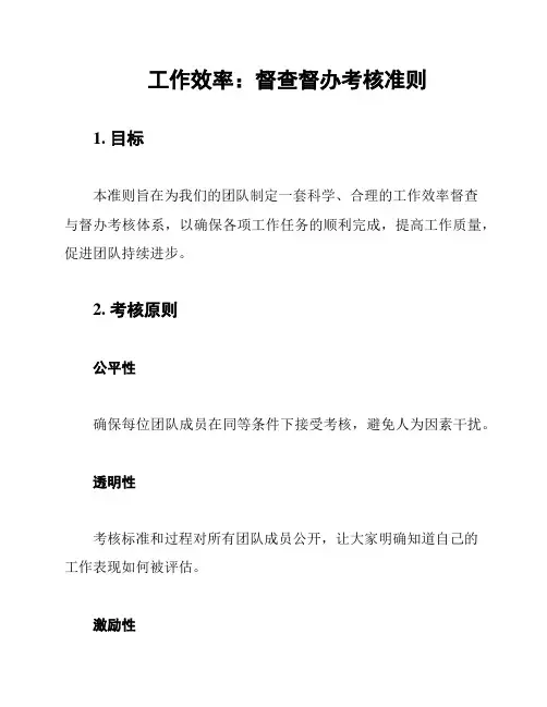 工作效率：督查督办考核准则